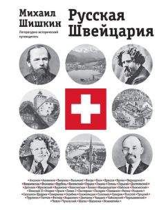 Михаил Шишкин - Русская Швейцария - Читать 📖 Читать онлайн 👀 Читаемые книги читать онлайн бесплатно 🔥 booksread-online.com