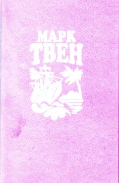 Марк Твен - Простаки за границей или Путь новых паломников - Читать 📖 Читать онлайн 👀 Читаемые книги читать онлайн бесплатно 🔥 booksread-online.com