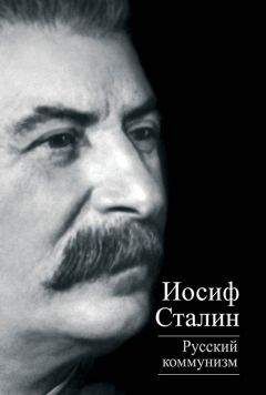 Иосиф Сталин - Русский коммунизм (сборник) - Читать 📖 Читать онлайн 👀 Читаемые книги читать онлайн бесплатно 🔥 booksread-online.com