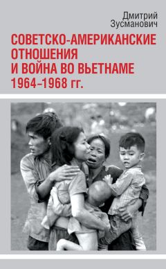 Дмитрий Зусманович - Советско-американские отношения и война во Вьетнаме. 1964-1968 гг. - Читать 📖 Читать онлайн 👀 Читаемые книги читать онлайн бесплатно 🔥 booksread-online.com
