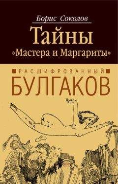 Борис Вадимович Соколов - Расшифрованный Булгаков. Тайны «Мастера и Маргариты» - Читать 📖 Читать онлайн 👀 Читаемые книги читать онлайн бесплатно 🔥 booksread-online.com