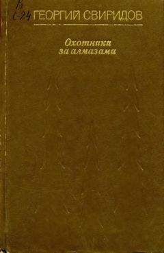 Георгий Свиридов - Охотники за алмазами - Читать 📖 Читать онлайн 👀 Читаемые книги читать онлайн бесплатно 🔥 booksread-online.com