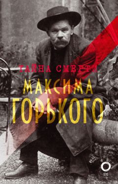 Сборник - Тайна смерти Горького: документы, факты, версии - Читать 📖 Читать онлайн 👀 Читаемые книги читать онлайн бесплатно 🔥 booksread-online.com
