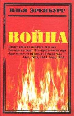 Илья Эренбург - Война. 1941—1945 - Читать 📖 Читать онлайн 👀 Читаемые книги читать онлайн бесплатно 🔥 booksread-online.com