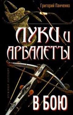 Григорий Панченко - Луки и арбалеты в бою - Читать 📖 Читать онлайн 👀 Читаемые книги читать онлайн бесплатно 🔥 booksread-online.com