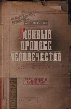 Александр Звягинцев - Главный процесс человечества. Репортаж из прошлого. Обращение к будущему - Читать 📖 Читать онлайн 👀 Читаемые книги читать онлайн бесплатно 🔥 booksread-online.com