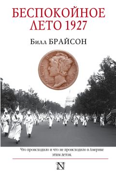 Билл Брайсон - Беспокойное лето 1927 - Читать 📖 Читать онлайн 👀 Читаемые книги читать онлайн бесплатно 🔥 booksread-online.com