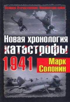 Марк Солонин - Новая хронология катастрофы 1941 - Читать 📖 Читать онлайн 👀 Читаемые книги читать онлайн бесплатно 🔥 booksread-online.com