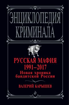 Валерий Карышев - Русская мафия 1991 – 2017. Новая хроника бандитской России - Читать 📖 Читать онлайн 👀 Читаемые книги читать онлайн бесплатно 🔥 booksread-online.com