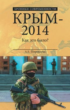 Александр Широкорад - Крым – 2014. Как это было? - Читать 📖 Читать онлайн 👀 Читаемые книги читать онлайн бесплатно 🔥 booksread-online.com