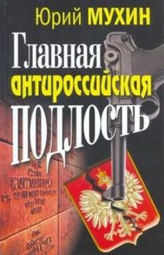 Юрий Мухин - Главная антироссийская подлость - Читать 📖 Читать онлайн 👀 Читаемые книги читать онлайн бесплатно 🔥 booksread-online.com