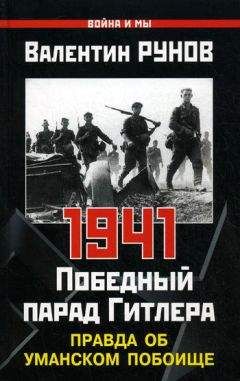 Валентин Рунов - 1941. Победный парад Гитлера. Правда об Уманском побоище - Читать 📖 Читать онлайн 👀 Читаемые книги читать онлайн бесплатно 🔥 booksread-online.com