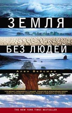Алан Вейсман - Земля без людей - Читать 📖 Читать онлайн 👀 Читаемые книги читать онлайн бесплатно 🔥 booksread-online.com