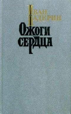 Иван Падерин - Ожоги сердца - Читать | Читать онлайн | Читаемые книги читать онлайн бесплатно | booksread-online.com