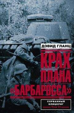 Дэвид Гланц - Крах плана «Барбаросса». Сорванный блицкриг. Том II - Читать 📖 Читать онлайн 👀 Читаемые книги читать онлайн бесплатно 🔥 booksread-online.com