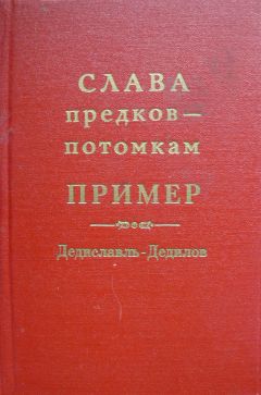 Александр Лепехин - Слава предков – потомкам пример (Дедиславль, Дедилов). Выпуск 1 - Читать 📖 Читать онлайн 👀 Читаемые книги читать онлайн бесплатно 🔥 booksread-online.com