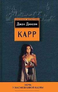 Джон Карр - Ночь у Насмешливой Вдовы - Читать 📖 Читать онлайн 👀 Читаемые книги читать онлайн бесплатно 🔥 booksread-online.com