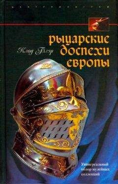 Клод Блэр - Рыцарские доспехи Европы - Читать 📖 Читать онлайн 👀 Читаемые книги читать онлайн бесплатно 🔥 booksread-online.com