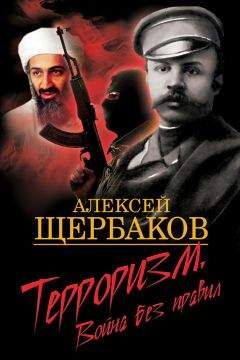 Алексей Щербаков - Терроризм. Война без правил - Читать 📖 Читать онлайн 👀 Читаемые книги читать онлайн бесплатно 🔥 booksread-online.com