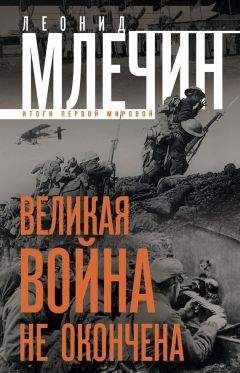 Леонид Млечин - Великая война не окончена. Итоги Первой Мировой - Читать | Читать онлайн | Читаемые книги читать онлайн бесплатно | booksread-online.com