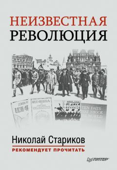 Джон Рид - Неизвестная революция. Сборник произведений Джона Рида - Читать 📖 Читать онлайн 👀 Читаемые книги читать онлайн бесплатно 🔥 booksread-online.com