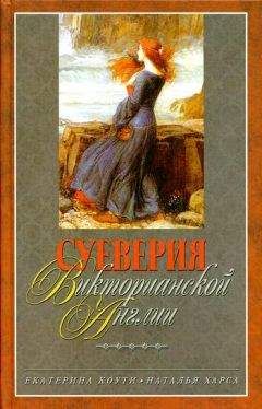 Екатерина Коути - Суеверия викторианской Англии - Читать 📖 Читать онлайн 👀 Читаемые книги читать онлайн бесплатно 🔥 booksread-online.com