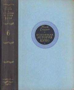 Жорж Садуль - Всеобщая история кино. Том 6 (Кино в период войны 1939-1945) - Читать | Читать онлайн | Читаемые книги читать онлайн бесплатно | booksread-online.com