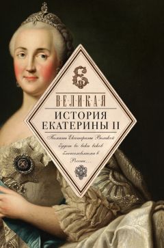 Сборник - Великая. История Екатерины II - Читать 📖 Читать онлайн 👀 Читаемые книги читать онлайн бесплатно 🔥 booksread-online.com