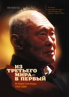 Ли Ю - Из третьего мира – в первый. История Сингапура (1965–2000) - Читать 📖 Читать онлайн 👀 Читаемые книги читать онлайн бесплатно 🔥 booksread-online.com