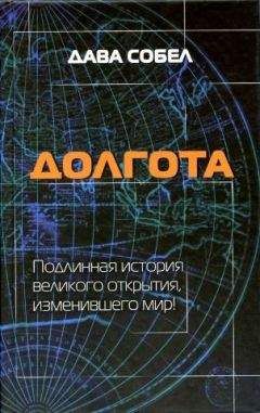 Дава Собел - Долгота - Читать 📖 Читать онлайн 👀 Читаемые книги читать онлайн бесплатно 🔥 booksread-online.com