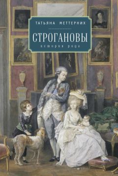 Татьяна Меттерних - Строгановы: история рода - Читать 📖 Читать онлайн 👀 Читаемые книги читать онлайн бесплатно 🔥 booksread-online.com