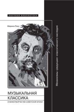 Марина Раку - Музыкальная классика в мифотворчестве советской эпохи - Читать 📖 Читать онлайн 👀 Читаемые книги читать онлайн бесплатно 🔥 booksread-online.com
