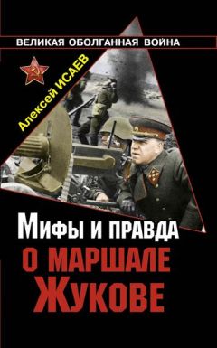 Алексей Исаев - Мифы и правда о маршале Жукове - Читать 📖 Читать онлайн 👀 Читаемые книги читать онлайн бесплатно 🔥 booksread-online.com
