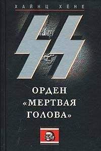 Хайнц Хёне - СС. Орден «Мертвая голова» - Читать | Читать онлайн | Читаемые книги читать онлайн бесплатно | booksread-online.com
