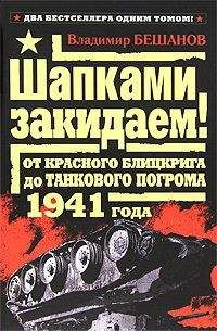 Владимир Бешанов - Шапками закидаем! От Красного блицкрига до Танкового погрома 1941 года - Читать 📖 Читать онлайн 👀 Читаемые книги читать онлайн бесплатно 🔥 booksread-online.com