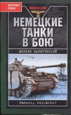 Михаил Барятинский - Немецкие танки в бою - Читать 📖 Читать онлайн 👀 Читаемые книги читать онлайн бесплатно 🔥 booksread-online.com