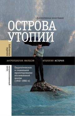 Коллектив авторов - Острова утопии. Педагогическое и социальное проектирование послевоенной школы (1940—1980-е) - Читать 📖 Читать онлайн 👀 Читаемые книги читать онлайн бесплатно 🔥 booksread-online.com