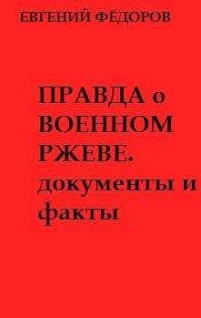 Евгений Фёдоров - Правда о военном Ржеве.Документы и факты - Читать 📖 Читать онлайн 👀 Читаемые книги читать онлайн бесплатно 🔥 booksread-online.com
