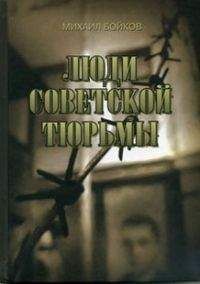 Михаил Бойков - ЛЮДИ СОВЕТСКОЙ ТЮРЬМЫ - Читать 📖 Читать онлайн 👀 Читаемые книги читать онлайн бесплатно 🔥 booksread-online.com