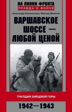 Максим Мосягин - Варшавское шоссе – любой ценой. Трагедия Зайцевой горы. 1942–1943 - Читать 📖 Читать онлайн 👀 Читаемые книги читать онлайн бесплатно 🔥 booksread-online.com