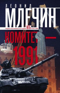 Леонид Млечин - Комитет-1991. Нерассказанная история КГБ России - Читать | Читать онлайн | Читаемые книги читать онлайн бесплатно | booksread-online.com