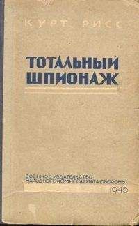 Курт Рисс - Тотальный шпионаж - Читать 📖 Читать онлайн 👀 Читаемые книги читать онлайн бесплатно 🔥 booksread-online.com