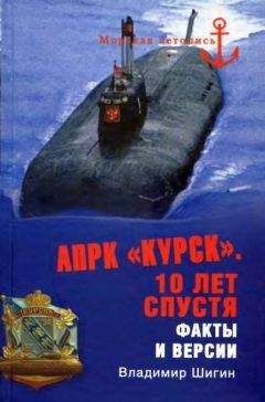 Владимир Шигин - АПРК «Курск». 10 лет спустя. Факты и версии - Читать | Читать онлайн | Читаемые книги читать онлайн бесплатно | booksread-online.com