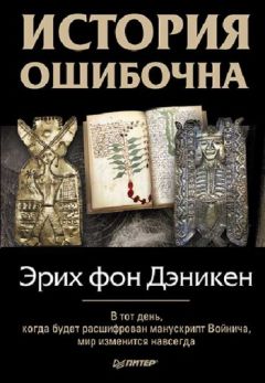 Эрих фон Дэникен - История ошибочна - Читать 📖 Читать онлайн 👀 Читаемые книги читать онлайн бесплатно 🔥 booksread-online.com