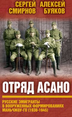 Aлексей Буяков - Отряд Асано. Русские эмигранты в вооруженных формированиях Маньчжоу-го (1938–1945) - Читать | Читать онлайн | Читаемые книги читать онлайн бесплатно | booksread-online.com