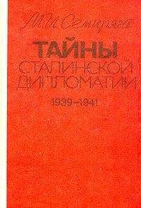 Михаил Семиряга - Тайны сталинской дипломатии. 1939-1941 - Читать 📖 Читать онлайн 👀 Читаемые книги читать онлайн бесплатно 🔥 booksread-online.com