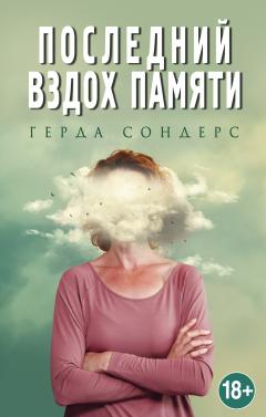 Герда Сондерс - Последний вздох памяти - Читать 📖 Читать онлайн 👀 Читаемые книги читать онлайн бесплатно 🔥 booksread-online.com