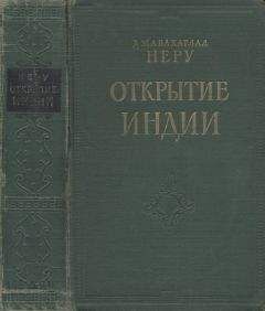 Джавахарлал Неру - Открытие Индии - Читать 📖 Читать онлайн 👀 Читаемые книги читать онлайн бесплатно 🔥 booksread-online.com