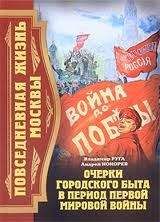 Андрей Кокорев - Повседневная жизнь Москвы. Очерки городского быта в период Первой мировой войны - Читать | Читать онлайн | Читаемые книги читать онлайн бесплатно | booksread-online.com
