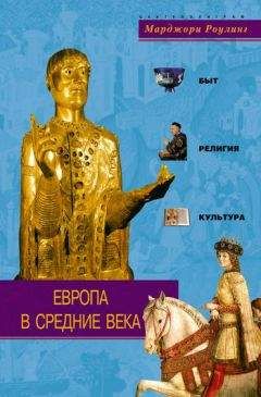 Марджори Роулинг - Европа в Средние века. Быт, религия, культура - Читать 📖 Читать онлайн 👀 Читаемые книги читать онлайн бесплатно 🔥 booksread-online.com